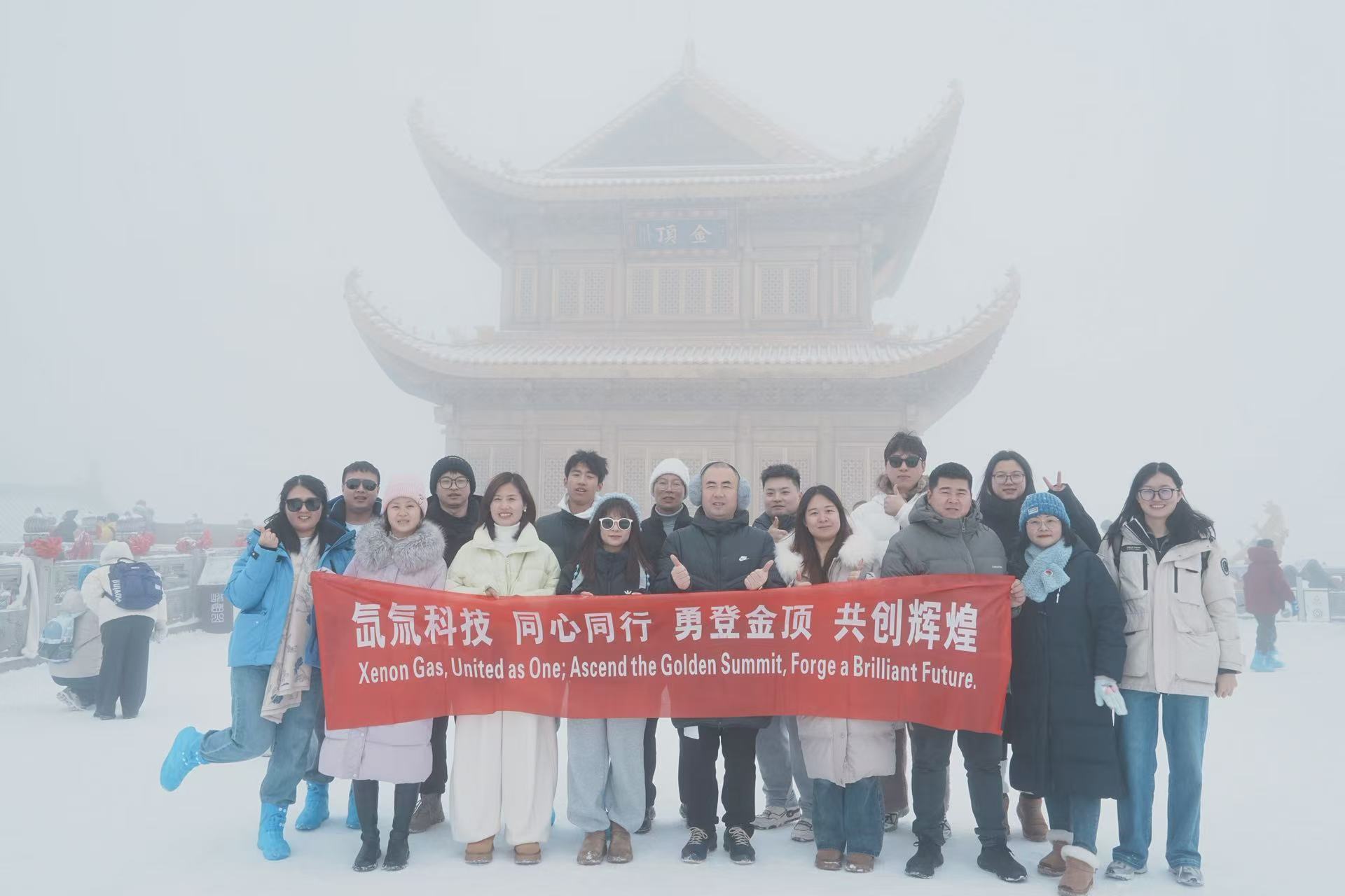 Xenon-Gas Team Building Record: Conquering Emei Mountain Golden Summit in Snow, Forging Strength with Perseverance for a New Journey 1 Xenon-Gas team